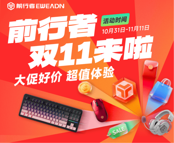 旗舰产品限时特惠高性能外设入手正当时ky开元棋牌双11品质之选：前行者(图11)